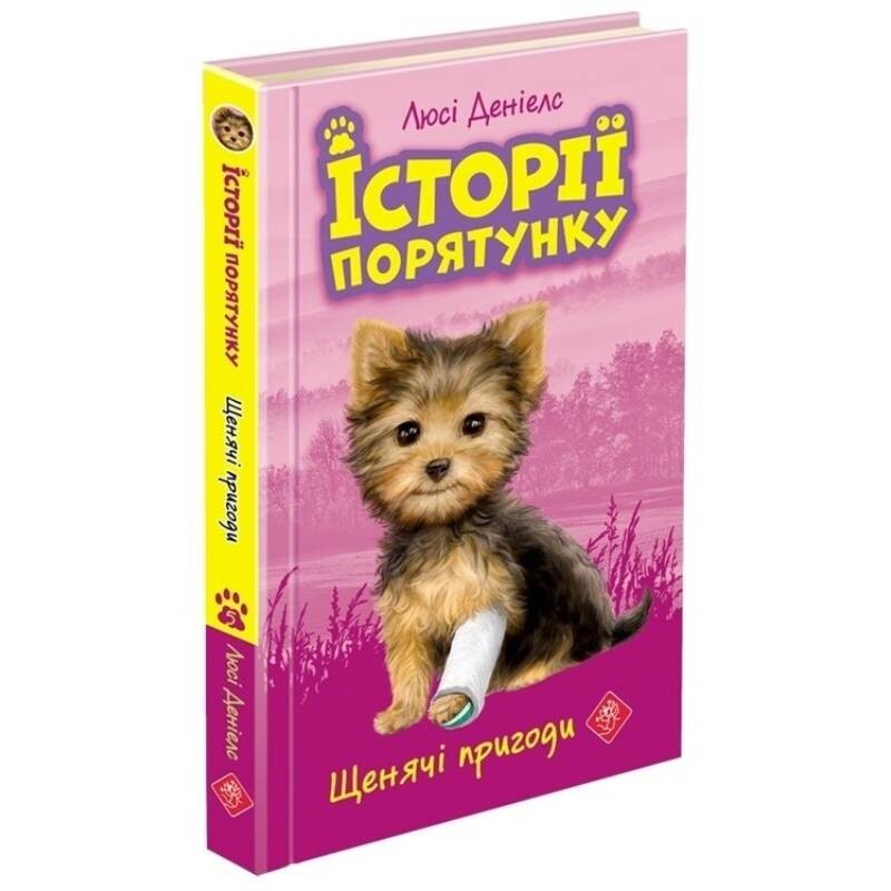 Истории спасения. Книга 5: Щенячьи приключения / Люси Дэниелс