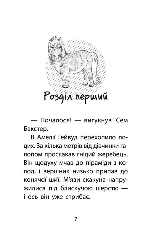 Истории спасения. Книга 8: Одинокий пони / Люси Дэниелс