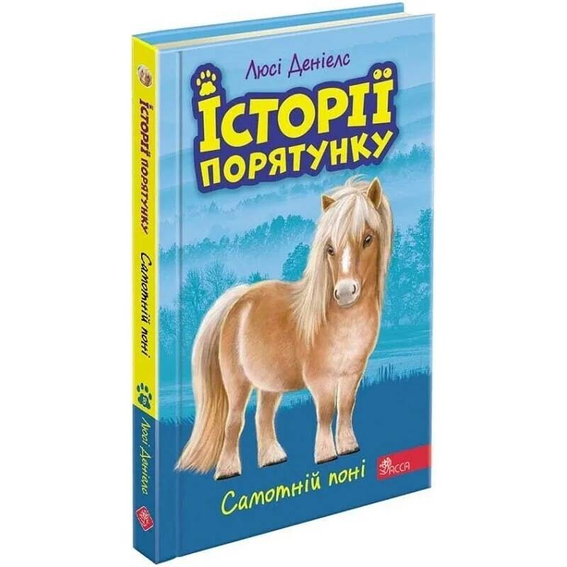 Истории спасения. Книга 8: Одинокий пони / Люси Дэниелс