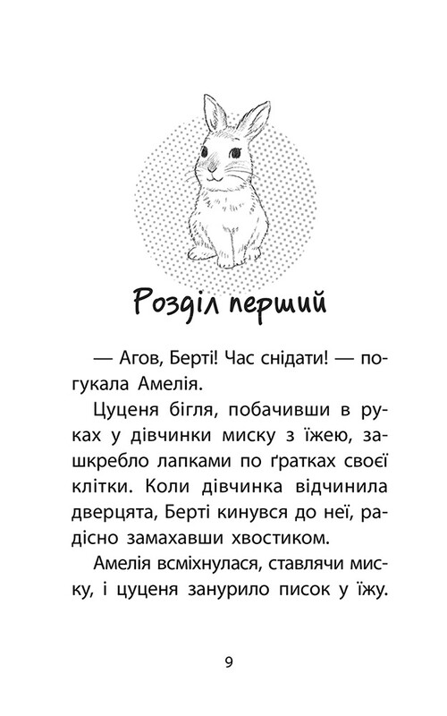 История спасения. Специздание четвертое. Очаровательный кролик / Люси Дэниелс