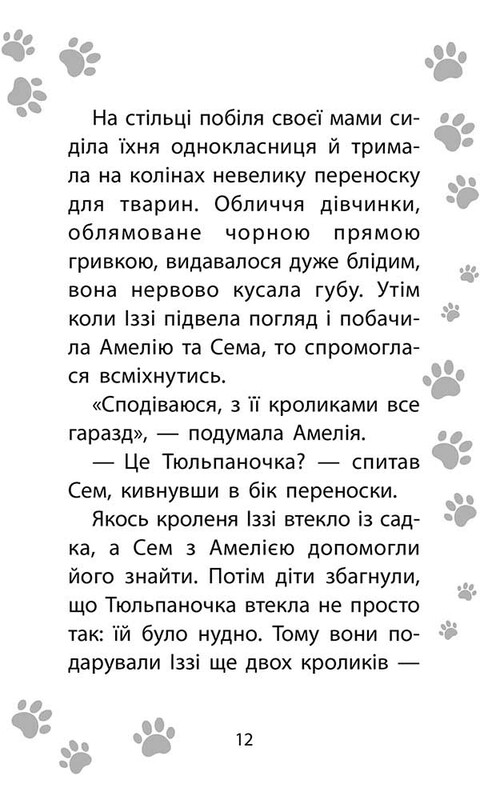 История спасения. Специздание четвертое. Очаровательный кролик / Люси Дэниелс
