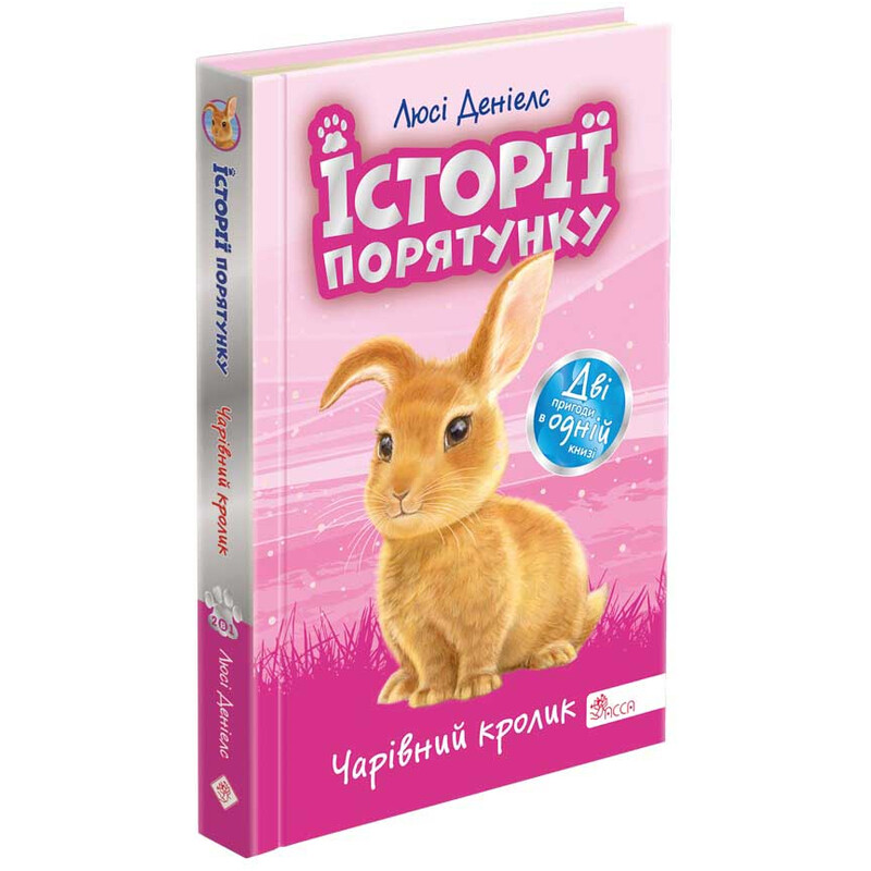 История спасения. Специздание четвертое. Очаровательный кролик / Люси Дэниелс