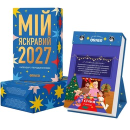 Календарь с предсказаниями Orner Мой яркий 2027 (orner-3663)