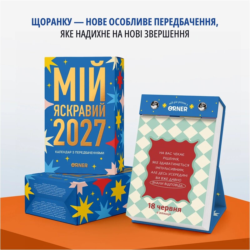Календарь с предсказаниями Orner Мой яркий 2027 (orner-3663)