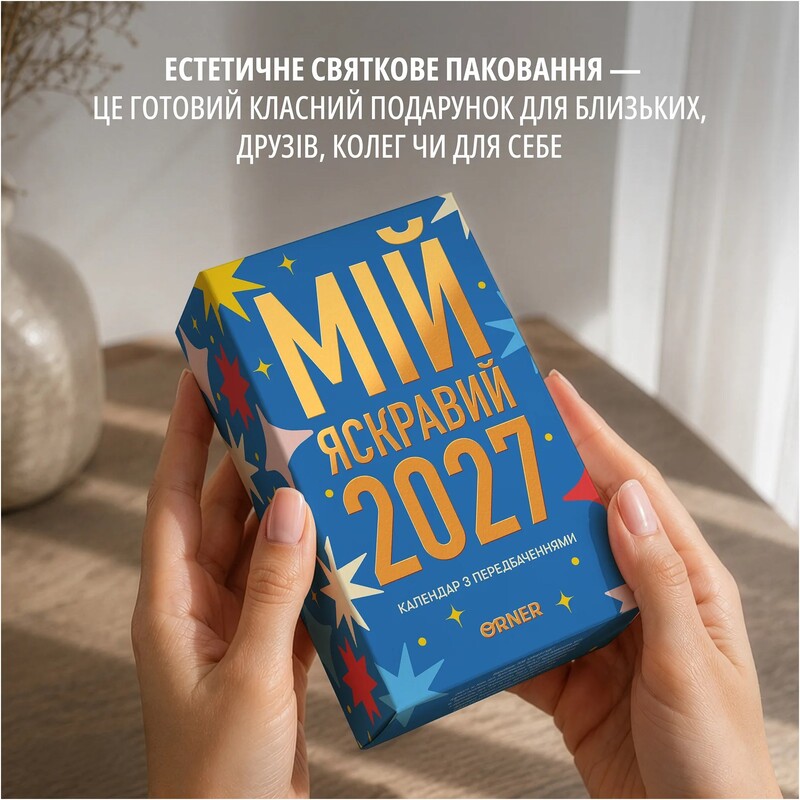 Календарь с предсказаниями Orner Мой яркий 2027 (orner-3663)