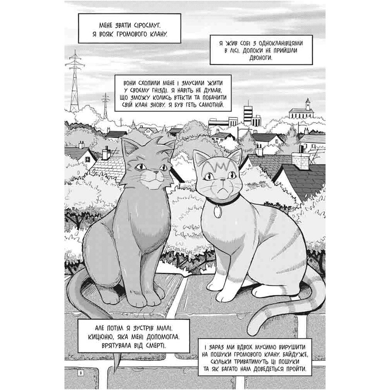 Коты-воители. Манга 2: Приключения Сиросмуга. Приют воителя / Эрин Хантер