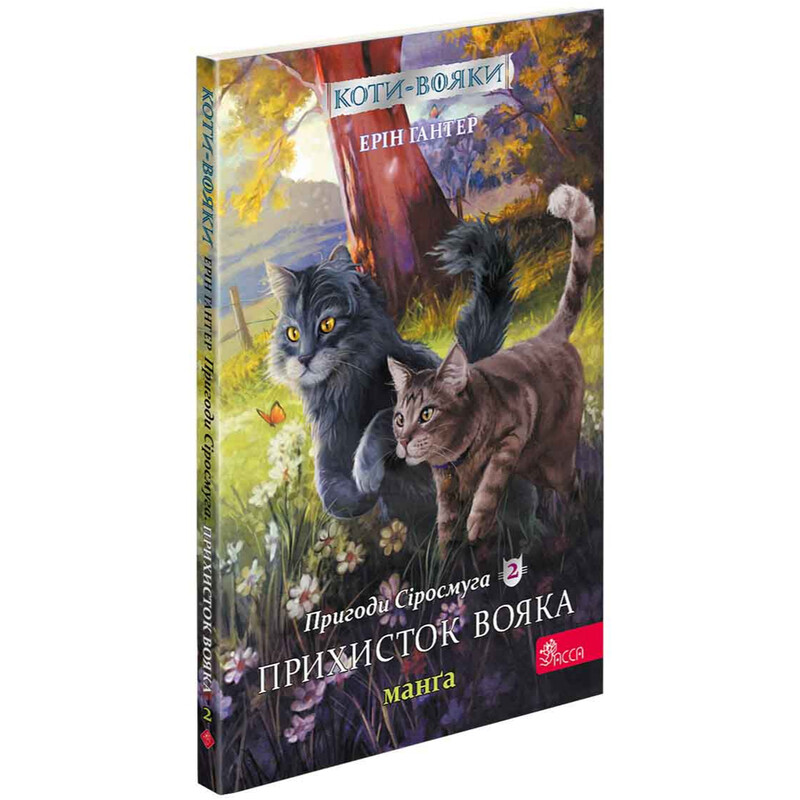 Коты-воители. Манга 2: Приключения Сиросмуга. Приют воителя / Эрин Хантер