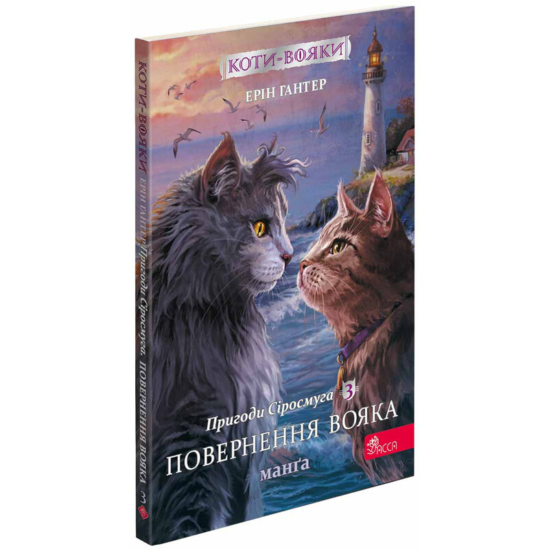 Коты-воители. Манга 3: Приключения Сиросмуга. Возвращение воителя / Эрин Хантер