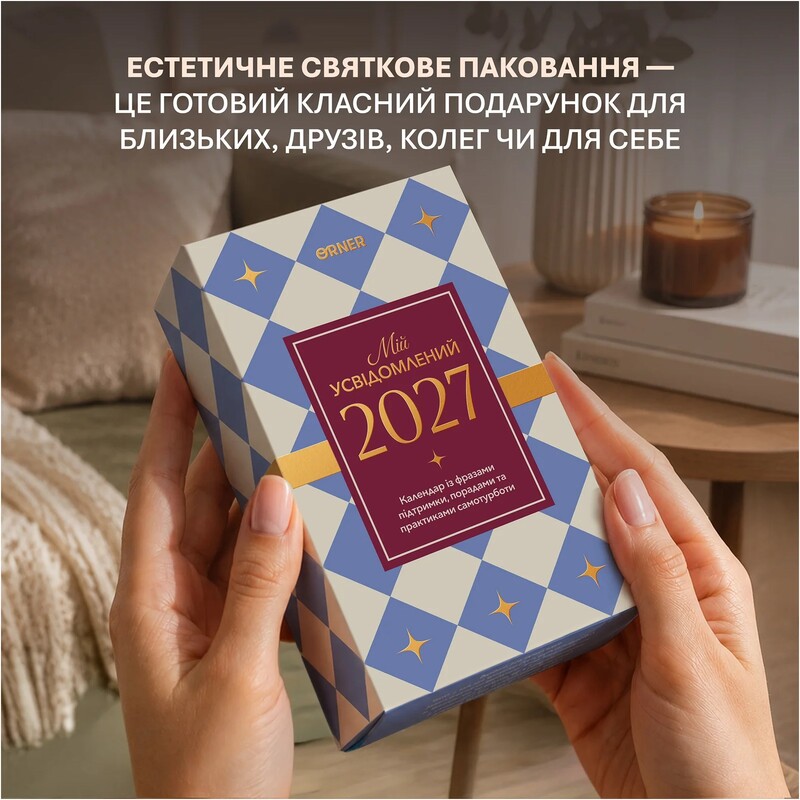 Календарь самозаботы Orner Мой осознанный 2027 (orner-3745)