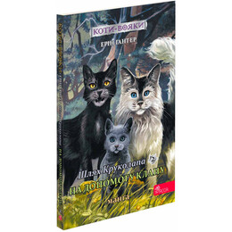 Коты-воители. Манга 9: Путь Круколопа. В помощь Клану / Эрин Хантер