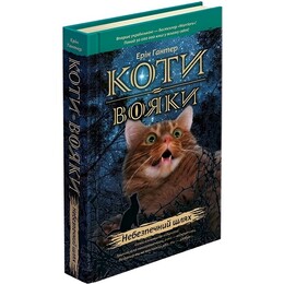 Коти-вояки. Пророцтва починаються. Книга 5: Небезпечний шлях / Ерін Гантер
