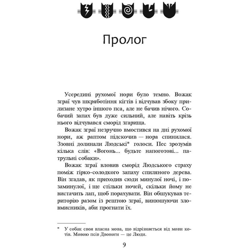 Коты-воители. Пророчества начинаются. Книга 5: Опасный путь / Эрин Хантер