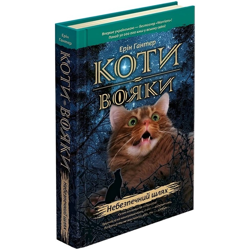 Коты-воители. Пророчества начинаются. Книга 5: Опасный путь / Эрин Хантер