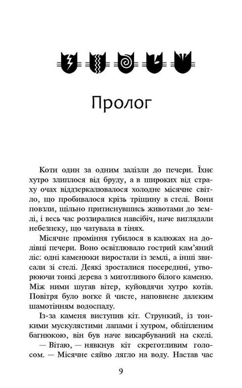 Коты-воители. Новое пророчество. Книга 2: Восходит луна / Эрин Хантер