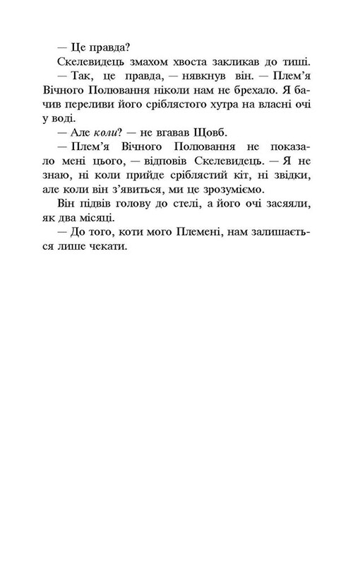 Коты-воители. Новое пророчество. Книга 2: Восходит луна / Эрин Хантер