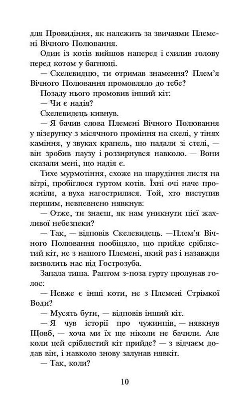 Коты-воители. Новое пророчество. Книга 2: Восходит луна / Эрин Хантер
