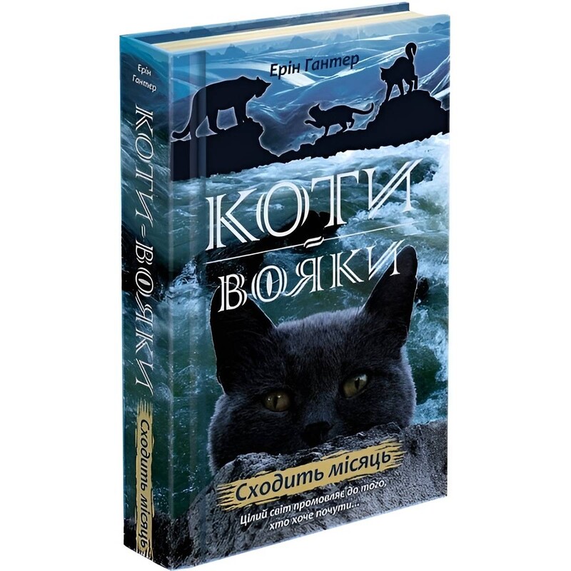 Коты-воители. Новое пророчество. Книга 2: Восходит луна / Эрин Хантер