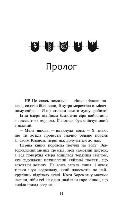 Коты-воители. Новое пророчество. Книга 5: Сумерки / Эрин Хантер