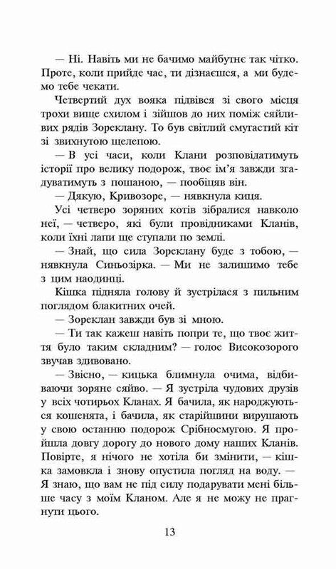 Коты-воители. Новое пророчество. Книга 5: Сумерки / Эрин Хантер
