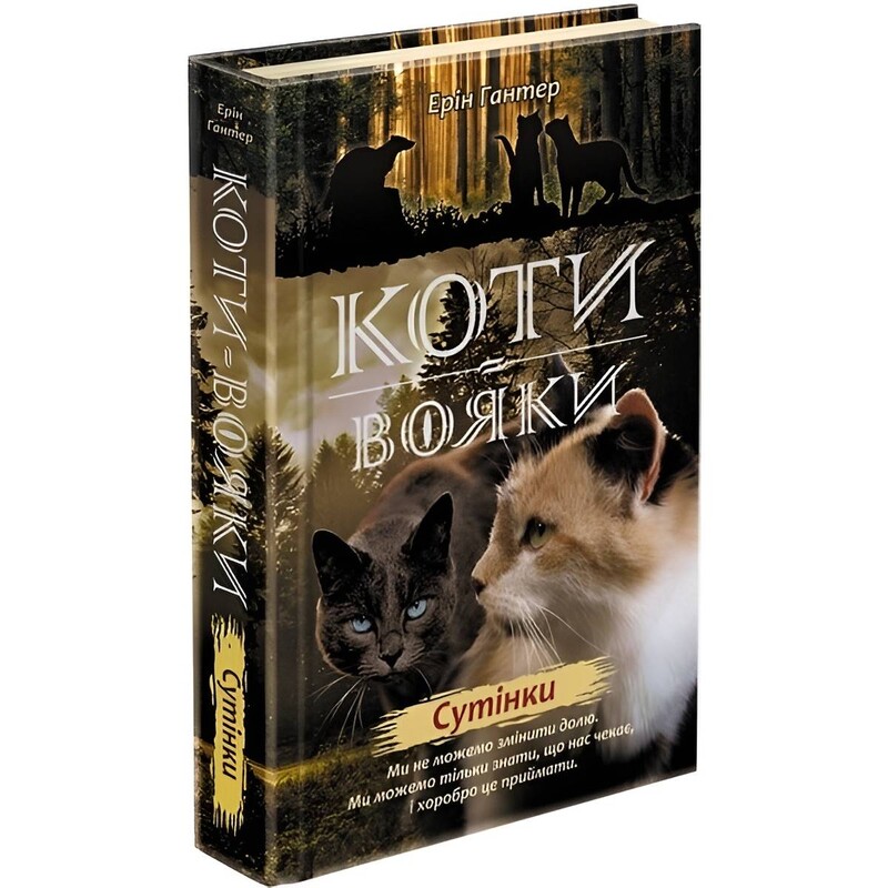 Коты-воители. Новое пророчество. Книга 5: Сумерки / Эрин Хантер