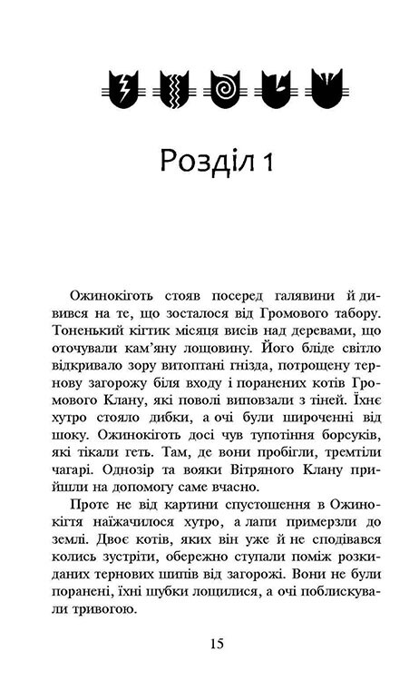Коты-воители. Новое пророчество. Книга 6: Запад / Эрин Хантер