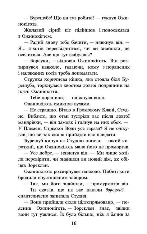 Коты-воители. Новое пророчество. Книга 6: Запад / Эрин Хантер