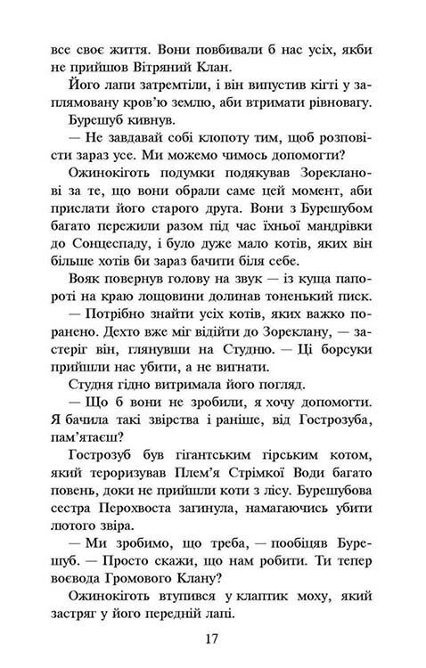 Коты-воители. Новое пророчество. Книга 6: Запад / Эрин Хантер