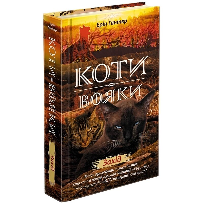 Коты-воители. Новое пророчество. Книга 6: Запад / Эрин Хантер