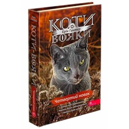 Коты-воители. Знамение Зореклана. Книга 1: Четвертый новичок / Эрин Хантер