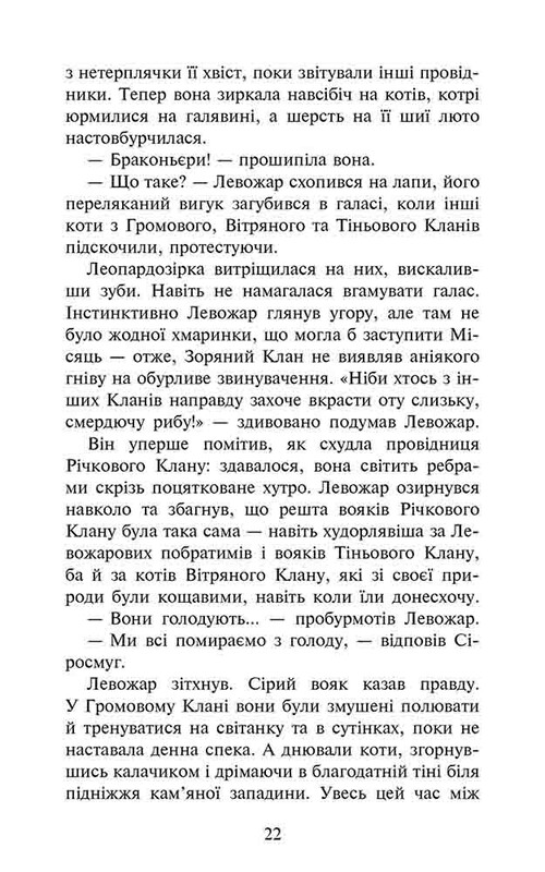 Коты-воители. Знамение Зореклана. Книга 1: Четвертый новичок / Эрин Хантер