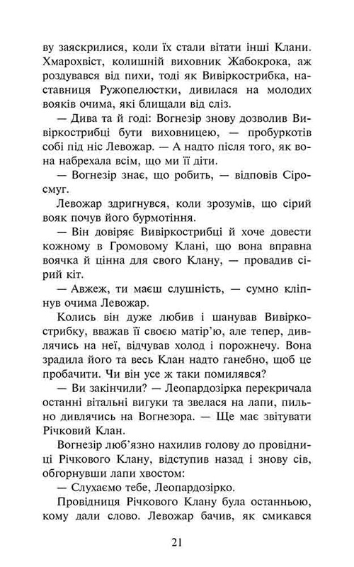 Коты-воители. Знамение Зореклана. Книга 1: Четвертый новичок / Эрин Хантер