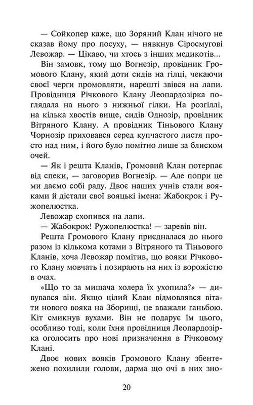 Коты-воители. Знамение Зореклана. Книга 1: Четвертый новичок / Эрин Хантер