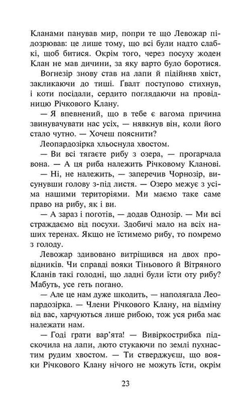Коты-воители. Знамение Зореклана. Книга 1: Четвертый новичок / Эрин Хантер