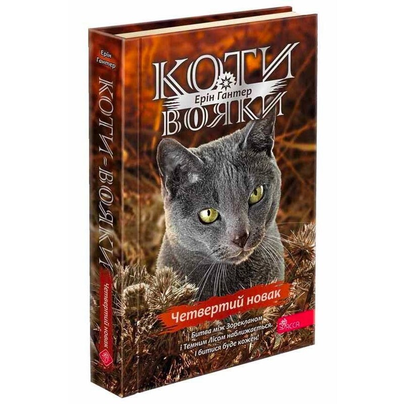 Коты-воители. Знамение Зореклана. Книга 1: Четвертый новичок / Эрин Хантер