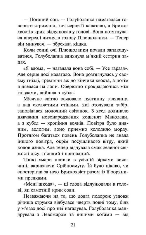 Коты-воители. Знамение Зореклана. Книга 2: Стихлое эхо / Эрин Хантер