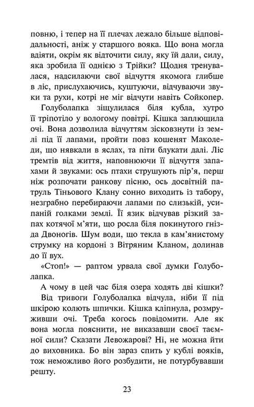 Коты-воители. Знамение Зореклана. Книга 2: Стихлое эхо / Эрин Хантер