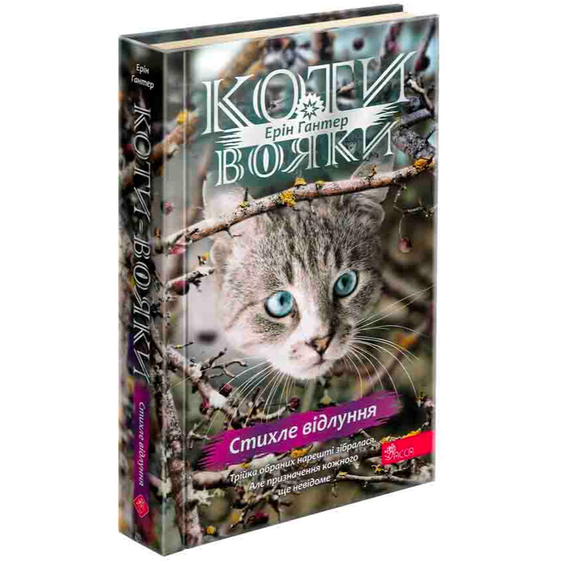 Коты-воители. Знамение Зореклана. Книга 2: Стихлое эхо / Эрин Хантер