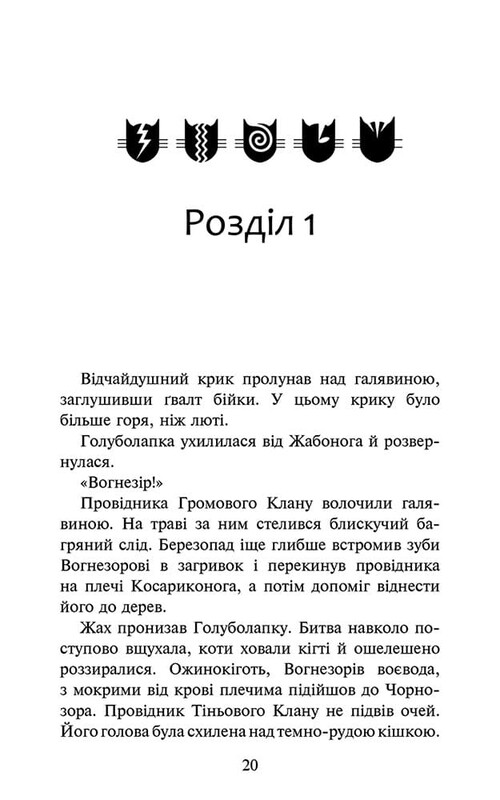 Коты-воители. Знамение Зореклана. Книга 3: Ночные голоса / Эрин Хантер