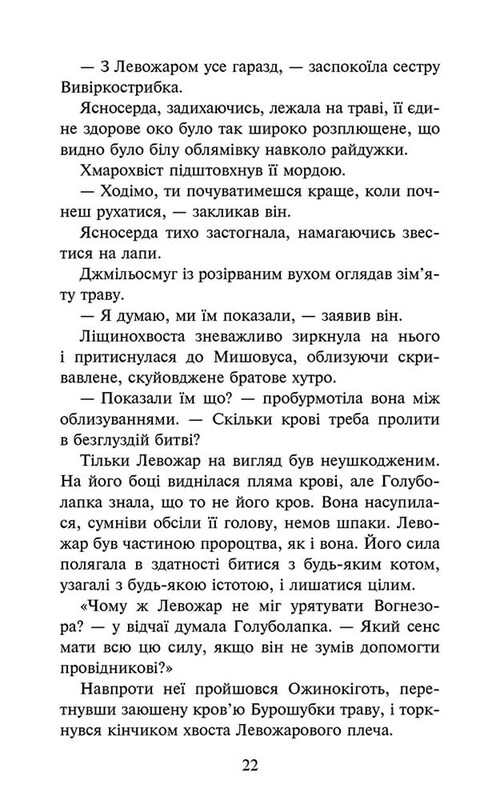 Коты-воители. Знамение Зореклана. Книга 3: Ночные голоса / Эрин Хантер