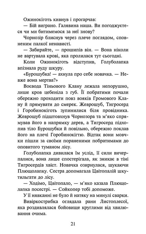 Коты-воители. Знамение Зореклана. Книга 3: Ночные голоса / Эрин Хантер