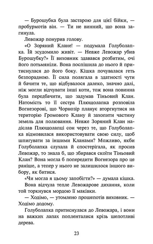 Коты-воители. Знамение Зореклана. Книга 3: Ночные голоса / Эрин Хантер