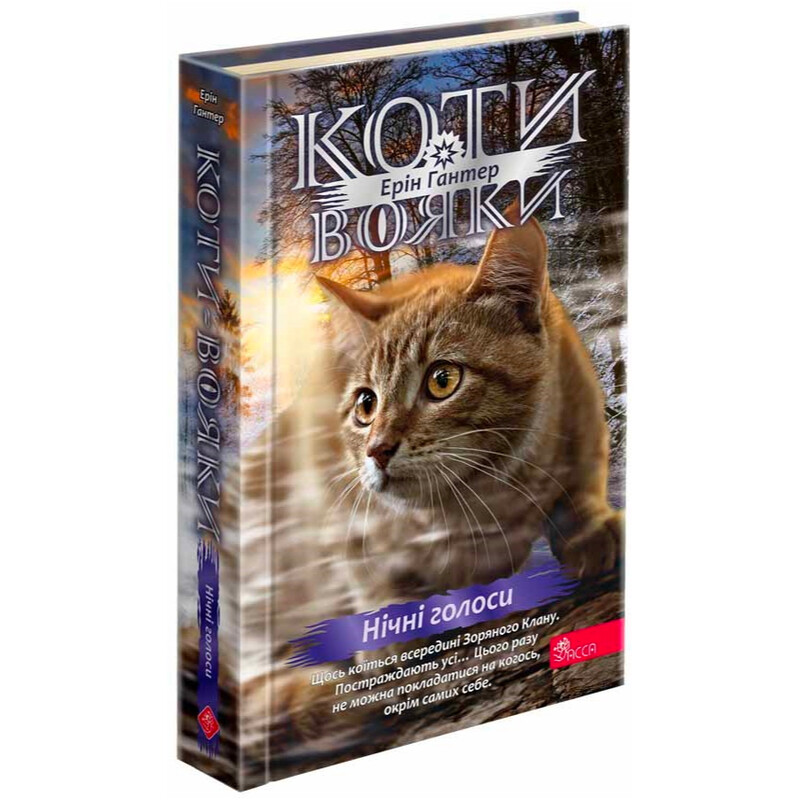 Коты-воители. Знамение Зореклана. Книга 3: Ночные голоса / Эрин Хантер