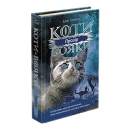 Коты-воители. Сила троих. Книга 1: Прозрение / Эрин Хантер