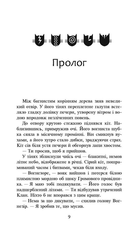 Коты-воители. Сила троих. Книга 1: Прозрение / Эрин Хантер