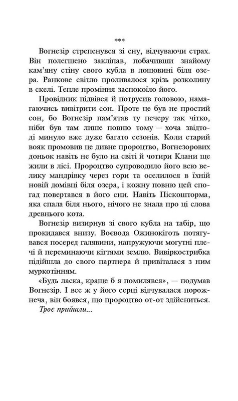 Коты-воители. Сила троих. Книга 1: Прозрение / Эрин Хантер