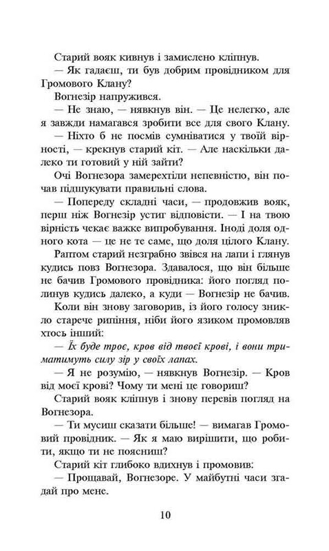 Коты-воители. Сила троих. Книга 1: Прозрение / Эрин Хантер