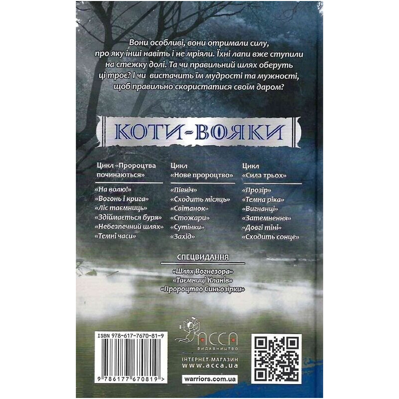 Коты-воители. Сила троих. Книга 1: Прозрение / Эрин Хантер