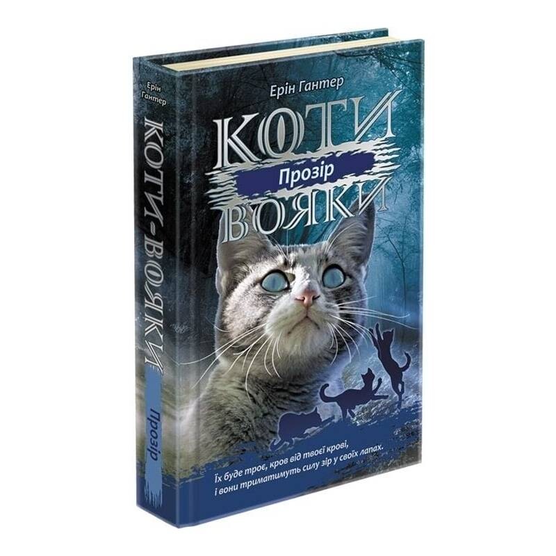 Коты-воители. Сила троих. Книга 1: Прозрение / Эрин Хантер