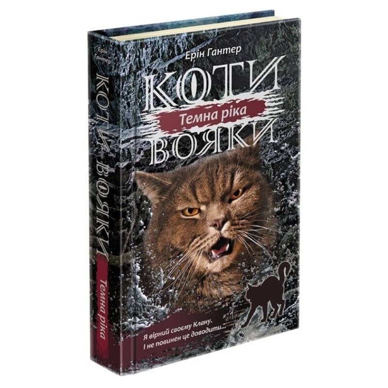 Коты-воители. Сила троих. Книга 2: Темная река / Эрин Хантер