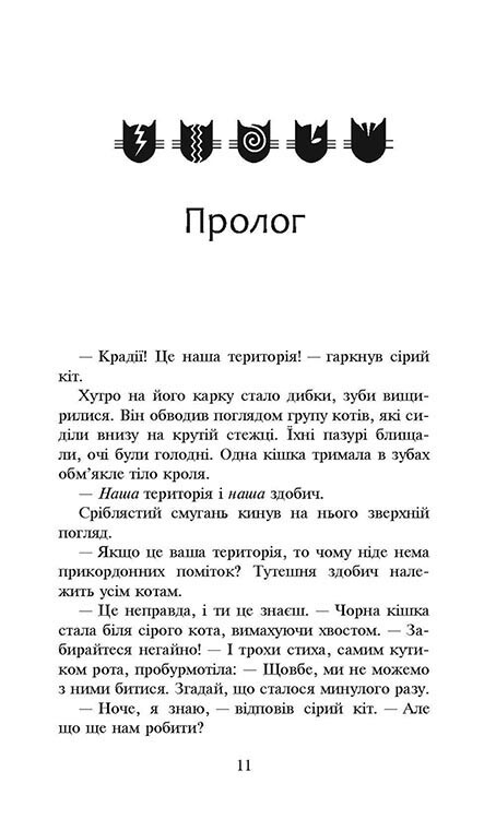Коты-воители. Сила троих. Книга 3: Изгнанники / Эрин Хантер